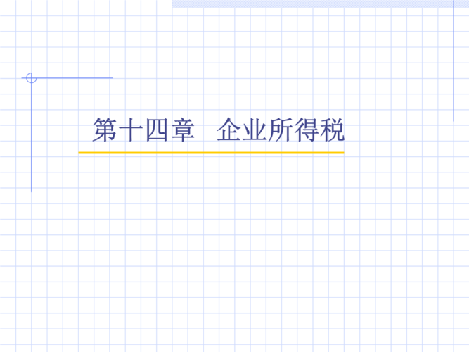 第14章 企业所得税总结归纳.ppt